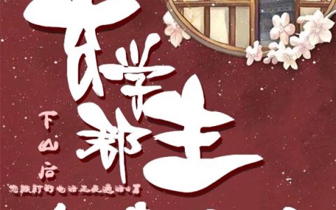 李照周临度《玄学郡主下山后名满天下》完整版在线阅读_玄学郡主下山后名满天下全文阅读