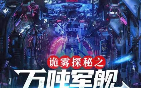 秦楚抛弃理智《诡雾探秘之万吨军舰撞入屠魔令》全集阅读_诡雾探秘之万吨军舰撞入屠魔令最新章节免费在线阅读
