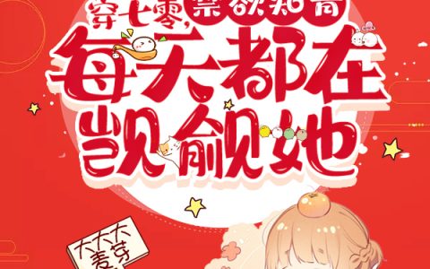 (穿七零，禁欲知青每天都在觊觎她)姜半夏沈雁西最新章节阅读_(穿七零，禁欲知青每天都在觊觎她)全章节阅读
