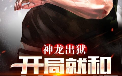 神龙出狱，开局就和老婆离婚(王城林沐雪)最新章节免费在线阅读_《神龙出狱，开局就和老婆离婚》全文在线阅读