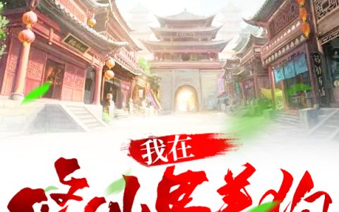 我在修仙界养狗(牧阳狗小乖)最新章节免费在线阅读_牧阳狗小乖全章节免费在线阅读