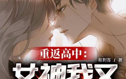 《重返高中：女神，我又来娶你了》楚寒沈梦全本免费在线阅读_《重返高中：女神，我又来娶你了》完结版阅读