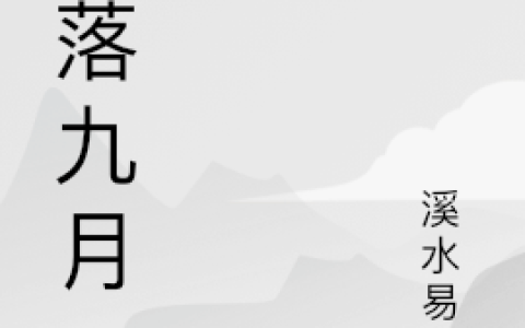 叶落九月(星河初九)全文免费在线阅读_《叶落九月》最新章节阅读