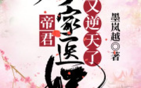 帝君你家医妃又逆天了(云浅灵儿)最新章节免费在线阅读_《帝君你家医妃又逆天了》全文在线阅读
