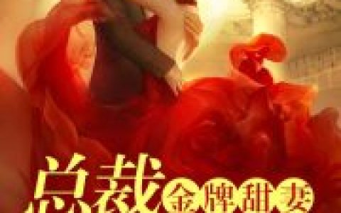 叶冉云恺(金牌甜妻，总裁宠婚1314)最新章节阅读_(金牌甜妻，总裁宠婚1314)全本免费在线阅读