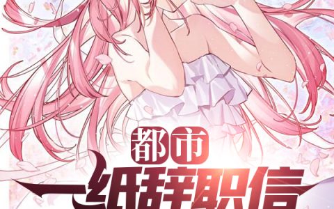 《都市：一纸辞职信，震惊全网》秦昊雪夜无痕完整版阅读_《都市：一纸辞职信，震惊全网》完整版阅读