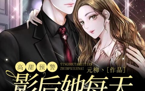 高甜预警！影后她每天直播秀恩爱(谢姒音沈寄舟)全文免费在线阅读_《高甜预警！影后她每天直播秀恩爱》最新章节阅读