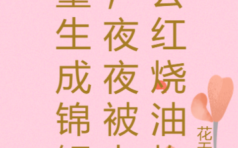 (锦瑶儿霍俢瑾)重生成锦鲤，夜夜被老公煎炒烹炸热门小说_重生成锦鲤，夜夜被老公煎炒烹炸最新章节免费阅读