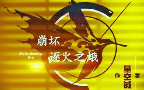顾铖星铖(崩坏：逐火之蛾)最新章节阅读_(崩坏：逐火之蛾)全本免费在线阅读