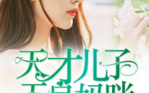 《天才儿子无良妈咪》楚俊彦莫芊芊全文阅读_(天才儿子无良妈咪)全文免费在线阅读