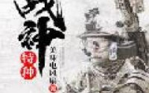 《极限兵神》刘毅那特全本免费在线阅读_极限兵神全集免费在线阅读