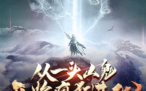 《从一头山鬼开始疯狂进化》陈浮骑鹤下江南全文免费阅读_陈浮骑鹤下江南全集在线阅读