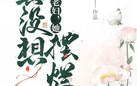 周宁白杞杞《穿成农门老妇，她真没想摆烂》完整版在线阅读_穿成农门老妇，她真没想摆烂全文阅读