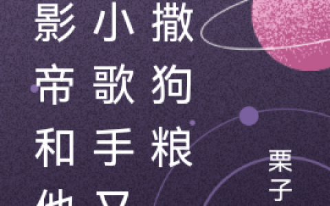 洛久安阮常青(前影帝和他的小歌手又在撒狗粮)全章节免费在线阅读_(洛久安阮常青)最新热门小说