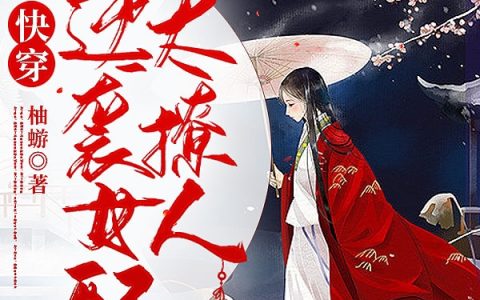 桑南霜柚蝣(快穿：逆袭女配太撩人)最新章节阅读_(快穿：逆袭女配太撩人)全本免费在线阅读