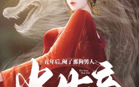 《五年后，阉了那狗男人当女帝》顾清烟博溪志全本免费在线阅读_《五年后，阉了那狗男人当女帝》完结版阅读