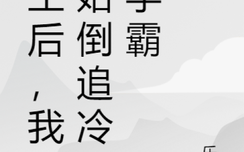 《重生后，我开始倒追冷酷学霸》程冉陆璨全本免费在线阅读_《重生后，我开始倒追冷酷学霸》完结版阅读