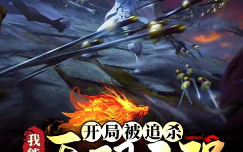 (开局被追杀，我能无限变强)赵玄一勺月光全文免费在线阅读_赵玄一勺月光全文免费在线阅读