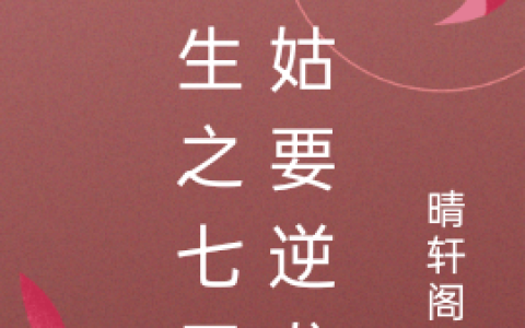 (重生之七零村姑要逆袭)平丽娟晴轩阁林完整版免费在线阅读_(平丽娟晴轩阁林)完结版免费在线阅读