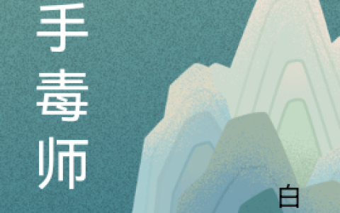 (林汐林慕瑶)鬼手毒师精彩小说_(鬼手毒师)全章节在线阅读