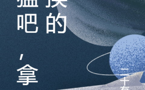 姜离二十有八《我猛吧，拿命换的》完整版在线阅读_我猛吧，拿命换的全文阅读