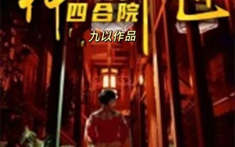 《四合院：神级木匠》赵国良秦淮茹全本免费在线阅读_《四合院：神级木匠》完结版阅读