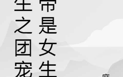 《重生之团宠影帝是女生》苏木槿唐琛全本免费在线阅读_重生之团宠影帝是女生全集免费在线阅读