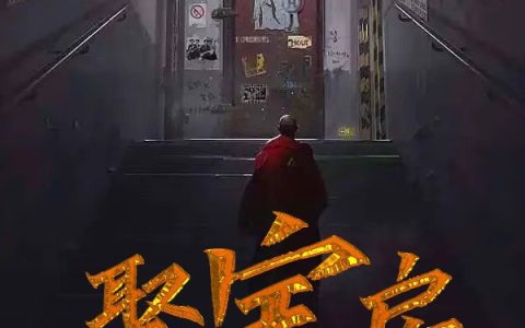 (张明聪刘少敏)聚宝房最新章节免费在线阅读_张明聪刘少敏完整版免费阅读