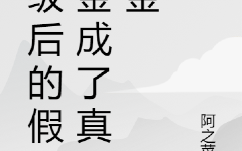 (崔眠方洲)满级后的假千金成了真千金最新章节免费在线阅读_崔眠方洲完整版免费阅读