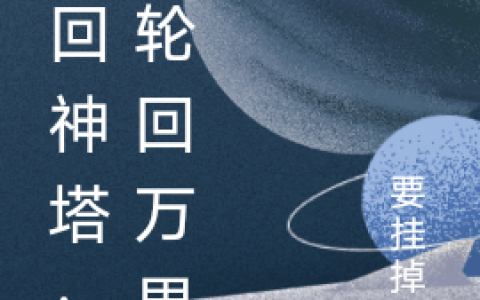 (轮回神塔：我轮回万界)李冥耀李耀冥完整版免费在线阅读_(李冥耀李耀冥)完结版免费在线阅读
