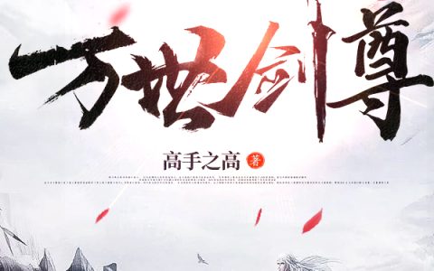 奕凡悦蓉(万世剑尊)全章节免费在线阅读_(奕凡悦蓉)最新热门小说
