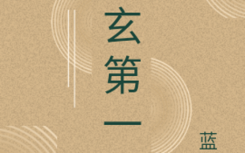《大玄第一仙》周宁蓝火全本免费在线阅读_大玄第一仙全集免费在线阅读