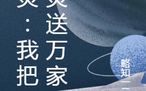 白木略知一二X(精灵：我把精灵送万家)最新章节阅读_(精灵：我把精灵送万家)全本免费在线阅读