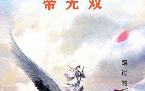 《万界逍遥帝无双》帝无双紫魅全本免费在线阅读_《万界逍遥帝无双》完结版阅读