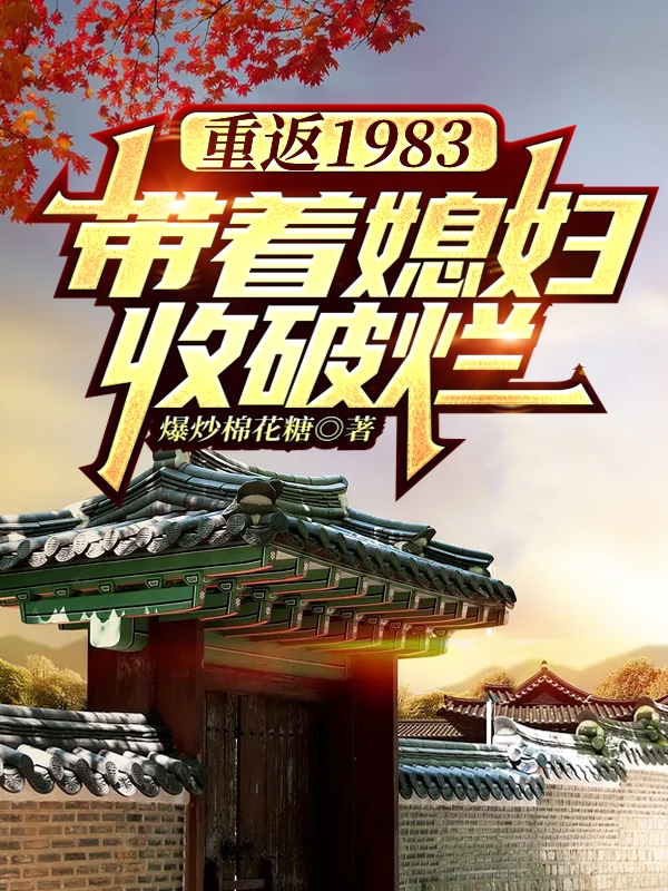 重返1983,带着媳妇收破烂