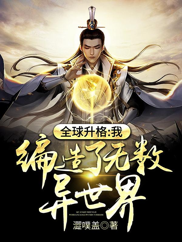 全球升格:我,编造了无数异世界