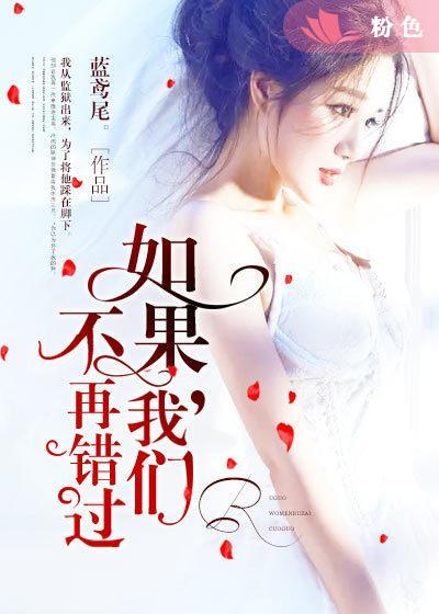 如果,我们不再错过