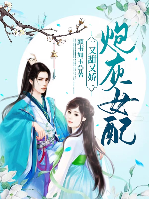 炮灰女配又甜又娇