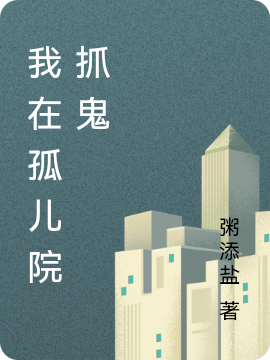 我在孤儿院抓鬼