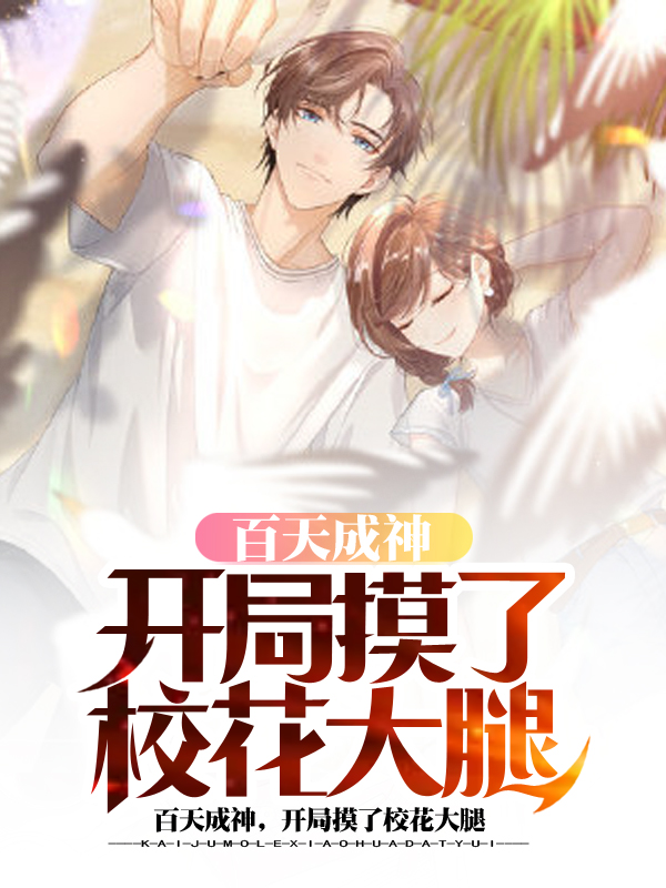 百天成神,开局摸了校花大腿