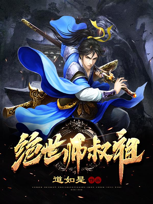 绝世师叔祖