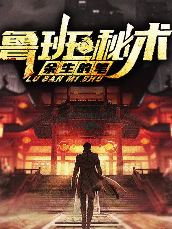 鲁班秘术