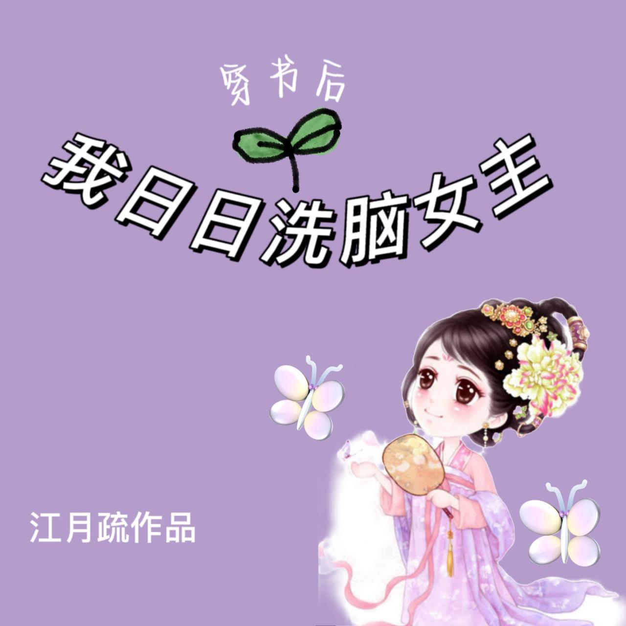 穿书后我日日洗脑女主