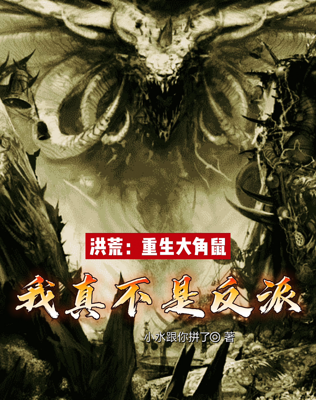 洪荒:重生大角鼠,我真不是反派