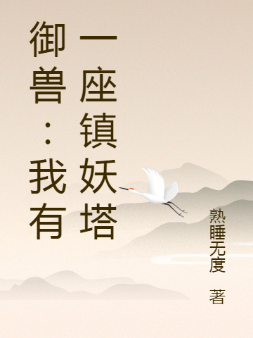 御兽:我有一座镇妖塔