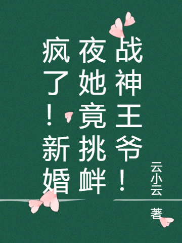 疯了!新婚夜她竟挑衅战神王爷!