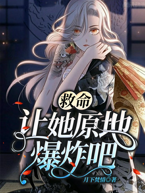 救命,让她原地爆炸吧