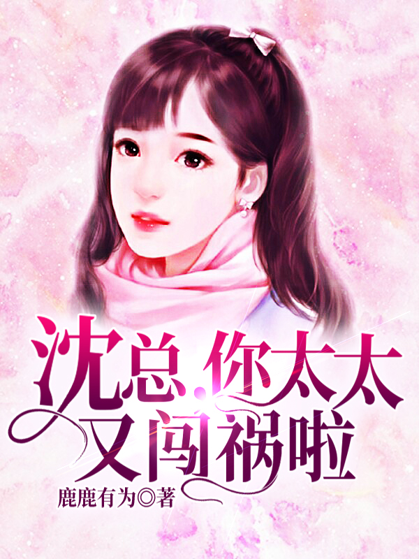 沈总,你太太又闯祸啦