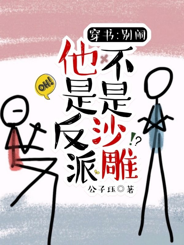 穿书:别闹,他是反派不是沙雕