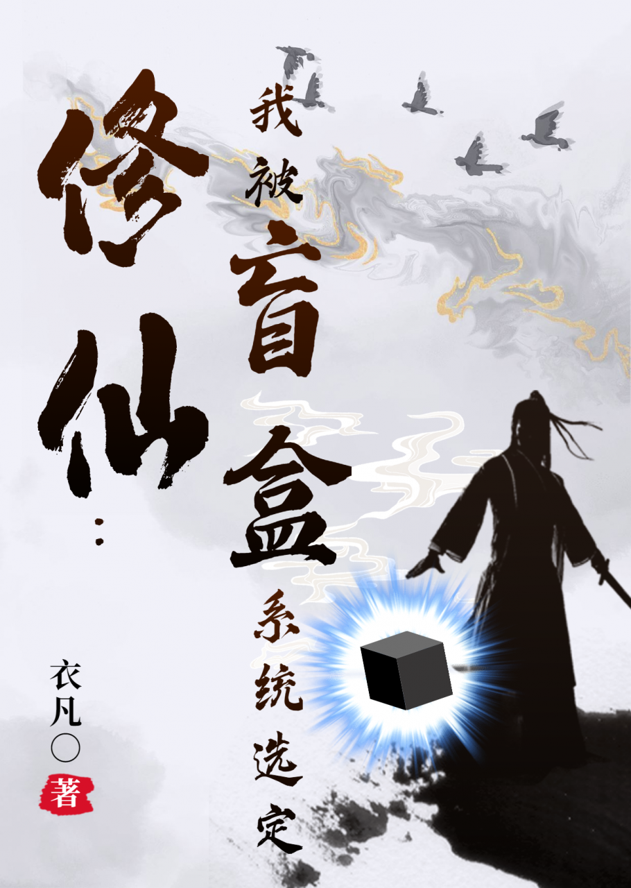 修仙:我被盲盒系统选定